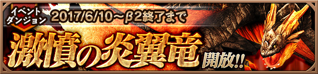 「激憤の炎翼竜」イベント開催!